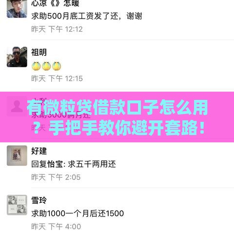 有微粒贷借款口子怎么用？手把手教你避开套路！