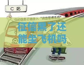 征信黑了还能坐飞机吗？必看！这些情况不影响出行