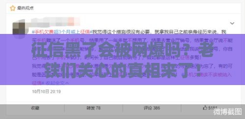 征信黑了会被网爆吗？老铁们关心的真相来了！
