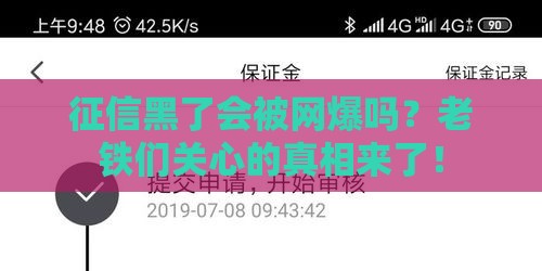 征信黑了会被网爆吗？老铁们关心的真相来了！