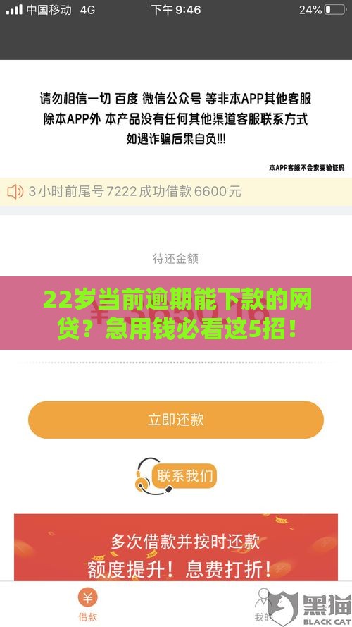 22岁当前逾期能下款的网贷？急用钱必看这5招！