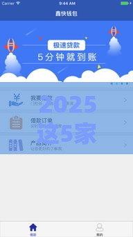 2025这5家正规平台放款快、不看征信？真实测评揭秘