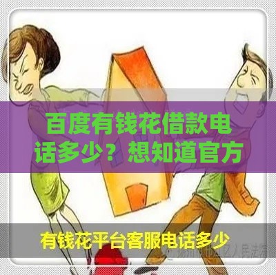 百度有钱花借款电话多少？想知道官方客服联系方式看这里！