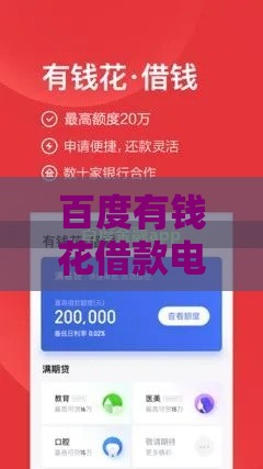 百度有钱花借款电话多少？想知道官方客服联系方式看这里！