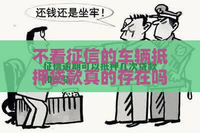 不看征信的车辆抵押贷款真的存在吗？速看真相！