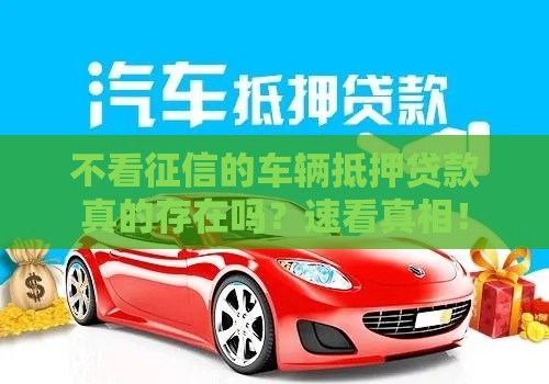 不看征信的车辆抵押贷款真的存在吗？速看真相！