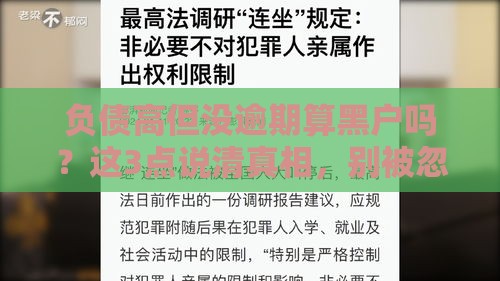负债高但没逾期算黑户吗？这3点说清真相，别被忽悠了！