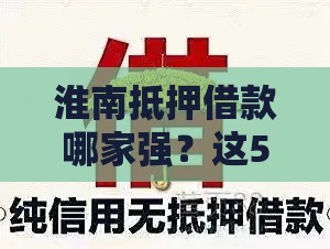 淮南抵押借款哪家强？这5个靠谱口子别错过！