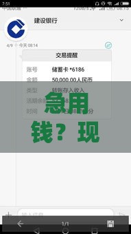 急用钱？现在哪个口子能下来钱？试试这几种靠谱渠道！