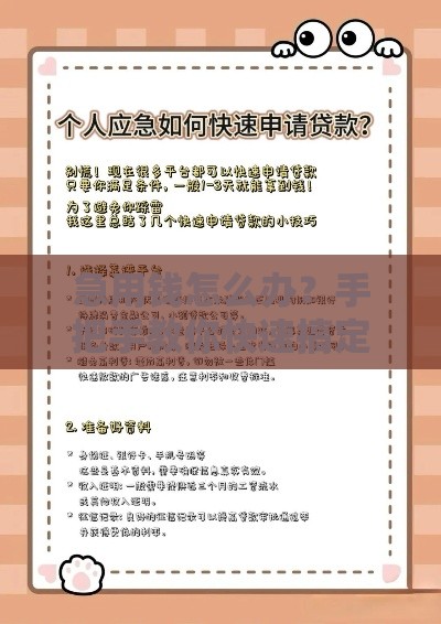 急用钱怎么办？手把手教你快速搞定小额贷款（附避坑指南）