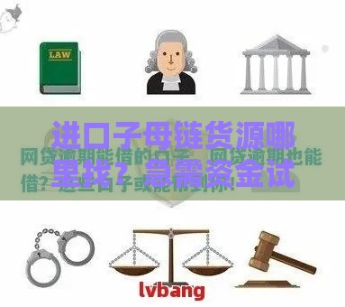 进口子母链货源哪里找？急需资金试试这些贷款渠道
