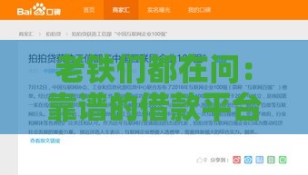 老铁们都在问：靠谱的借款平台到底有哪些？