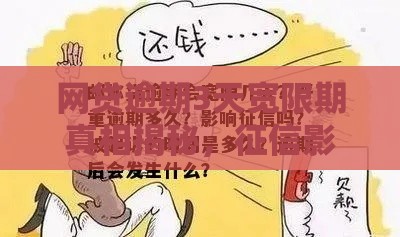 网贷逾期3天宽限期真相揭秘，征信影响必看！