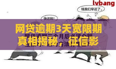 网贷逾期3天宽限期真相揭秘，征信影响必看！