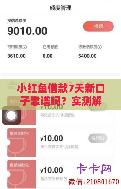 小红鱼借款7天新口子靠谱吗？实测解析