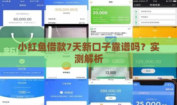 小红鱼借款7天新口子靠谱吗？实测解析