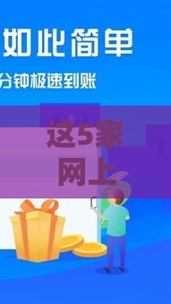 这5家网上借贷平台超靠谱，贷款流程简单又安全