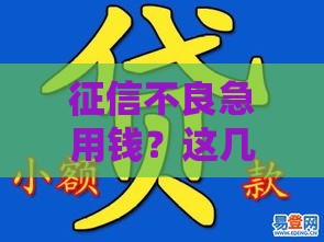 征信不良急用钱？这几种贷款渠道或许能帮你解围！