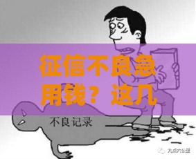 征信不良急用钱？这几种贷款渠道或许能帮你解围！