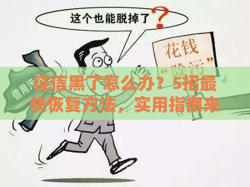 征信黑了怎么办？5招最快恢复方法，实用指南来了！