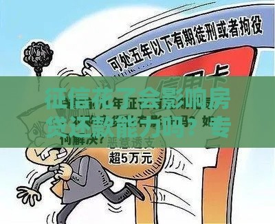 征信花了会影响房贷还款能力吗？专家深度解析！