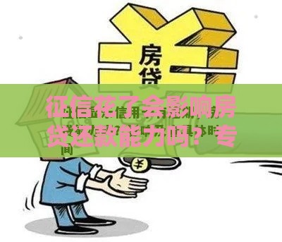 征信花了会影响房贷还款能力吗？专家深度解析！