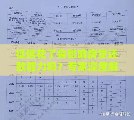 征信花了会影响房贷还款能力吗？专家深度解析！