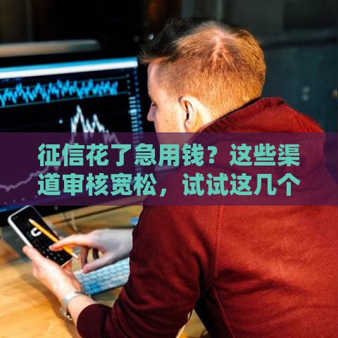 征信花了急用钱？这些渠道审核宽松，试试这几个办法！