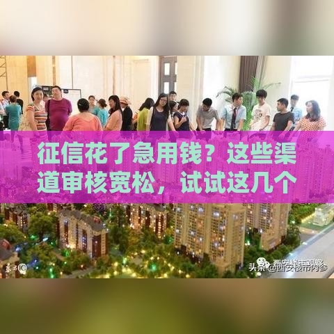 征信花了急用钱？这些渠道审核宽松，试试这几个办法！