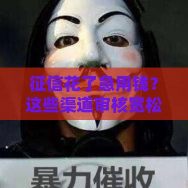 征信花了急用钱？这些渠道审核宽松，试试这几个办法！