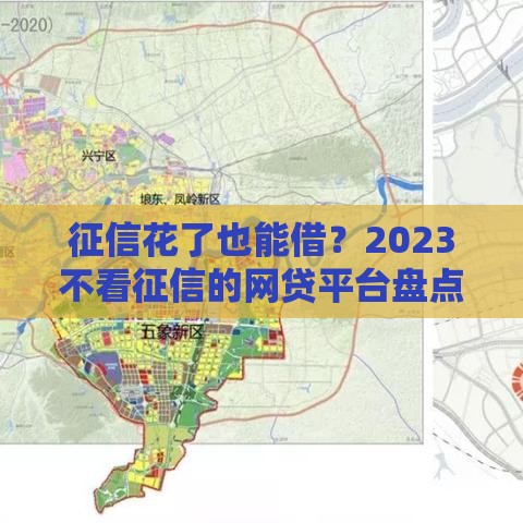 征信花了也能借？2023不看征信的网贷平台盘点