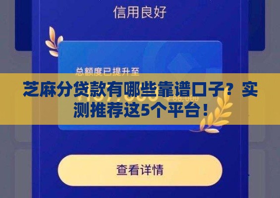 芝麻分贷款有哪些靠谱口子？实测推荐这5个平台！