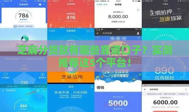 芝麻分贷款有哪些靠谱口子？实测推荐这5个平台！