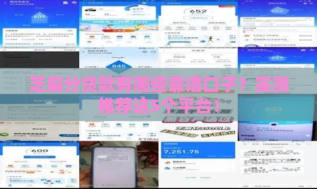 芝麻分贷款有哪些靠谱口子？实测推荐这5个平台！