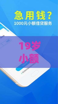 19岁小额借款哪个软件容易通过？这5款平台审核快、门槛低！