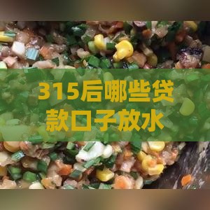315后哪些贷款口子放水？实测3个快速下款新渠道