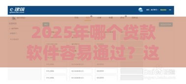 2025年哪个贷款软件容易通过？这些技巧助你快速下款