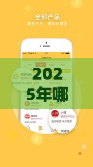 2025年哪个贷款软件容易通过？这些技巧助你快速下款