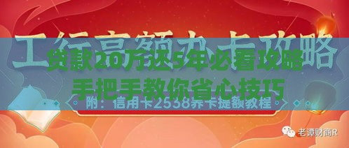 贷款20万还5年必看攻略 手把手教你省心技巧