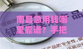 南昌急用钱哪里靠谱？手把手教你选对借钱渠道