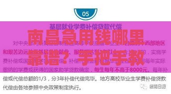 南昌急用钱哪里靠谱？手把手教你选对借钱渠道