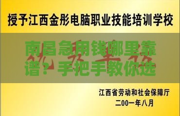 南昌急用钱哪里靠谱？手把手教你选对借钱渠道