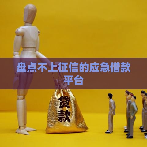 盘点不上征信的应急借款平台