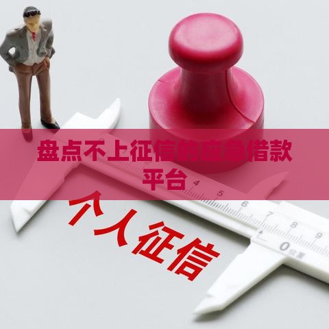 盘点不上征信的应急借款平台