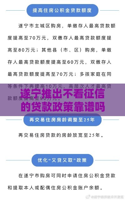 遂宁推出不看征信的贷款政策靠谱吗