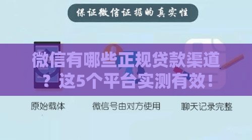 微信有哪些正规贷款渠道？这5个平台实测有效！