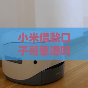 小米借款口子哥靠谱吗？3分钟教你避坑+低息贷款技巧