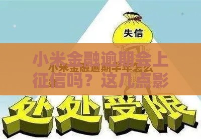 小米金融逾期会上征信吗？这几点影响你必须知道！