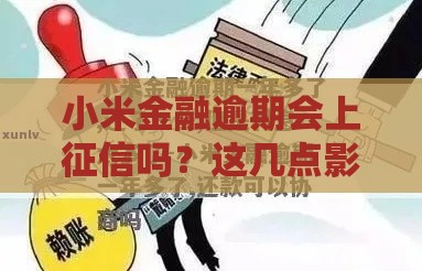 小米金融逾期会上征信吗？这几点影响你必须知道！