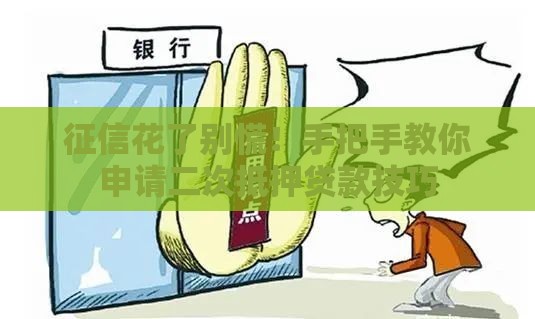 征信花了别慌！手把手教你申请二次抵押贷款技巧